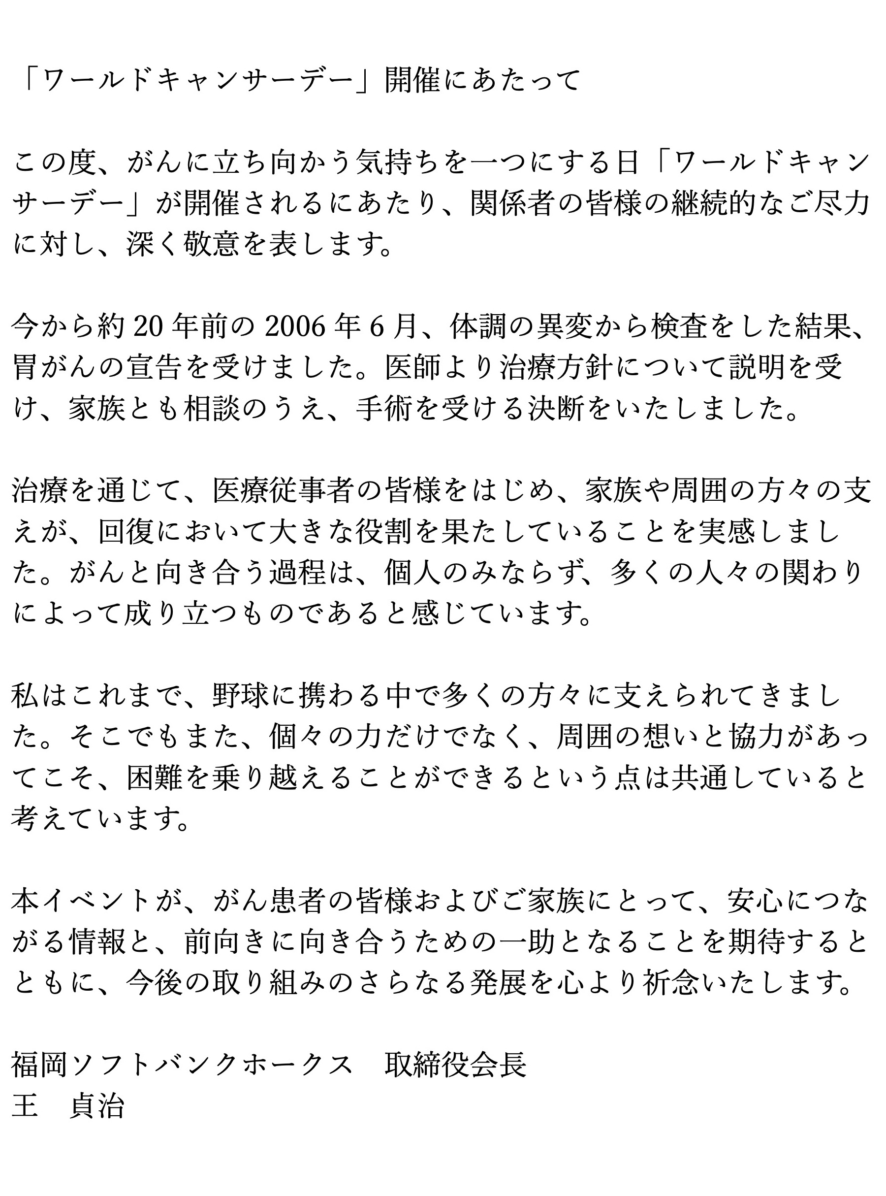 王会長からの手紙